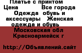 Платье с принтом  › Цена ­ 1 000 - Все города Одежда, обувь и аксессуары » Женская одежда и обувь   . Московская обл.,Красноармейск г.